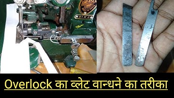 Overlock machine ka blade bandhe ka sahi tarika | ओवरलाॅक मशीन का वलेट एक वार में ही सीखें |