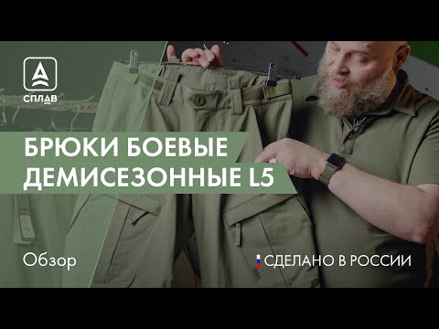 Обзор. Брюки боевые демисезонные Сплав L5