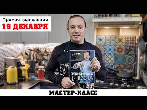 СТРИМ!!! 19 декабря в 17:00 по Мск. Готовьте вместе со мной!!! Мастер класс в прямом эфире!