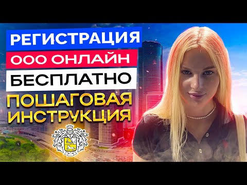 Регистрация ООО | Как открыть ООО в 2023 году бесплатно