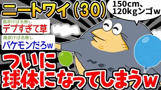 【バカ】「ちょっと太ってきたかもw」→結果wwww【2ch面白いスレ】