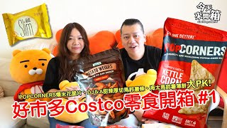 今天來開箱 好市多costco零食開箱 Popcorners爆米花脆片 Dj A甜辣厚切馬鈴薯條 海太馬鈴薯薄餅大pk Youtube