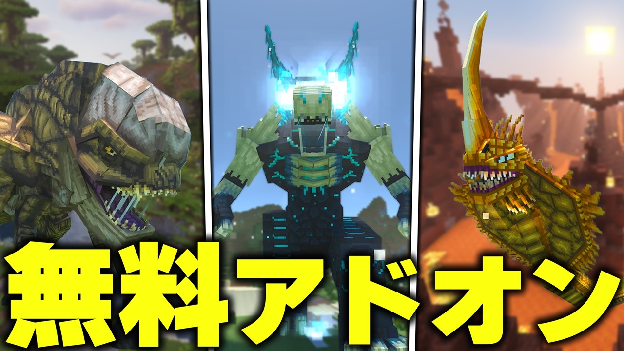 【統合版】無料で遊べる！？ 『チート級のボス』を追加する“無料アドオン”がヤバすぎるwww【マイクラ/マインクラフト】