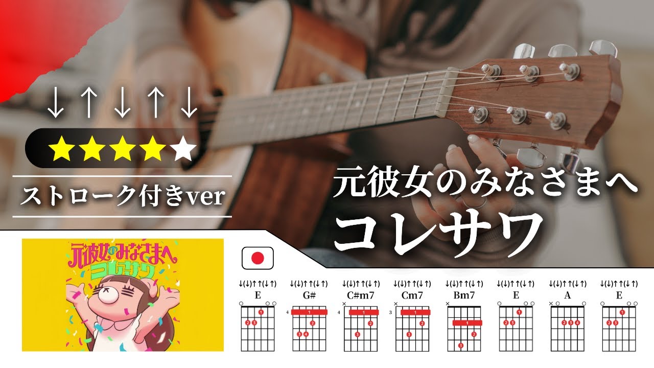ストロークver】コレサワ：元彼女のみなさまへ【TAB譜・コード譜付き
