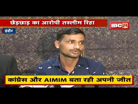 छेड़छाड़ का आरोपी तस्लीम रिहा | Congress और AIMIM बता रही अपनी जीत | देखिए