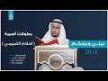 بيني وبينكم 2012 الحلقة الثامنة بطولات أسيرة أحلام التميمي