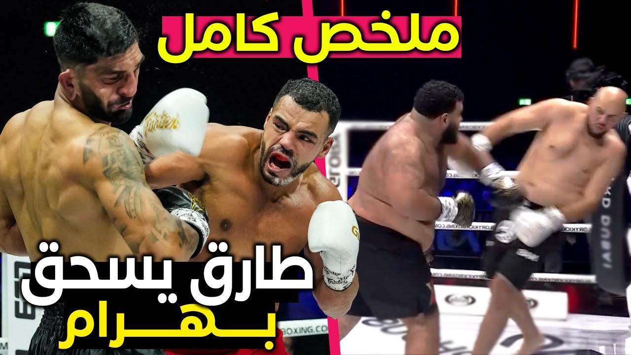 المغربي طارق الخبابز يسحق الوحش بهرام وسقوط مفاجئ لي ليفي ريختر ! نبيل خشاب ضد العيدوني - ملخص كامل