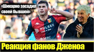 &quot;ОН ЧУТЬ НЕ ПОРВАЛ СЕТКУ!&quot; / БОЛЕЛЬЩИКИ ДЖЕНОА О ПУШЕЧНОМ ГОЛЕ МАЛИНОВСКОГО АТАЛАНТЕ