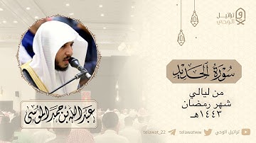 "سورة الحديد" تلاوة بديعة للشيخ عبدالله الموسى | قيام ليلة ٢٢ رمضان ١٤٤٣هـ