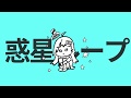 【歌ってみた】惑星ループ【美波七海】
