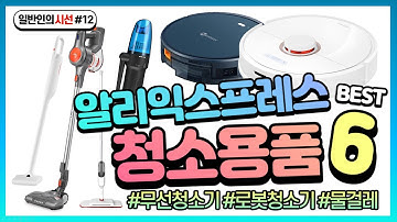 알리 익스프레스 청소용품 TOP 6 [일반인의 시선 #12] | Aliexpress 알리익스프레스 직구 해외구매 가성비 아이템 전자제품