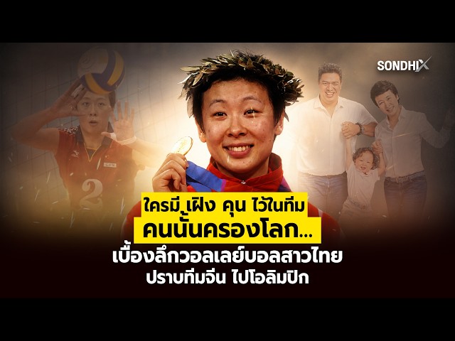 ใครมีเฝิง คุน ไว้ในทีม คนนั้นครองโลก…เบื้องลึกวอลเลย์บอลสาวไทย ปราบทีมจีน ไปโอลิมปิก