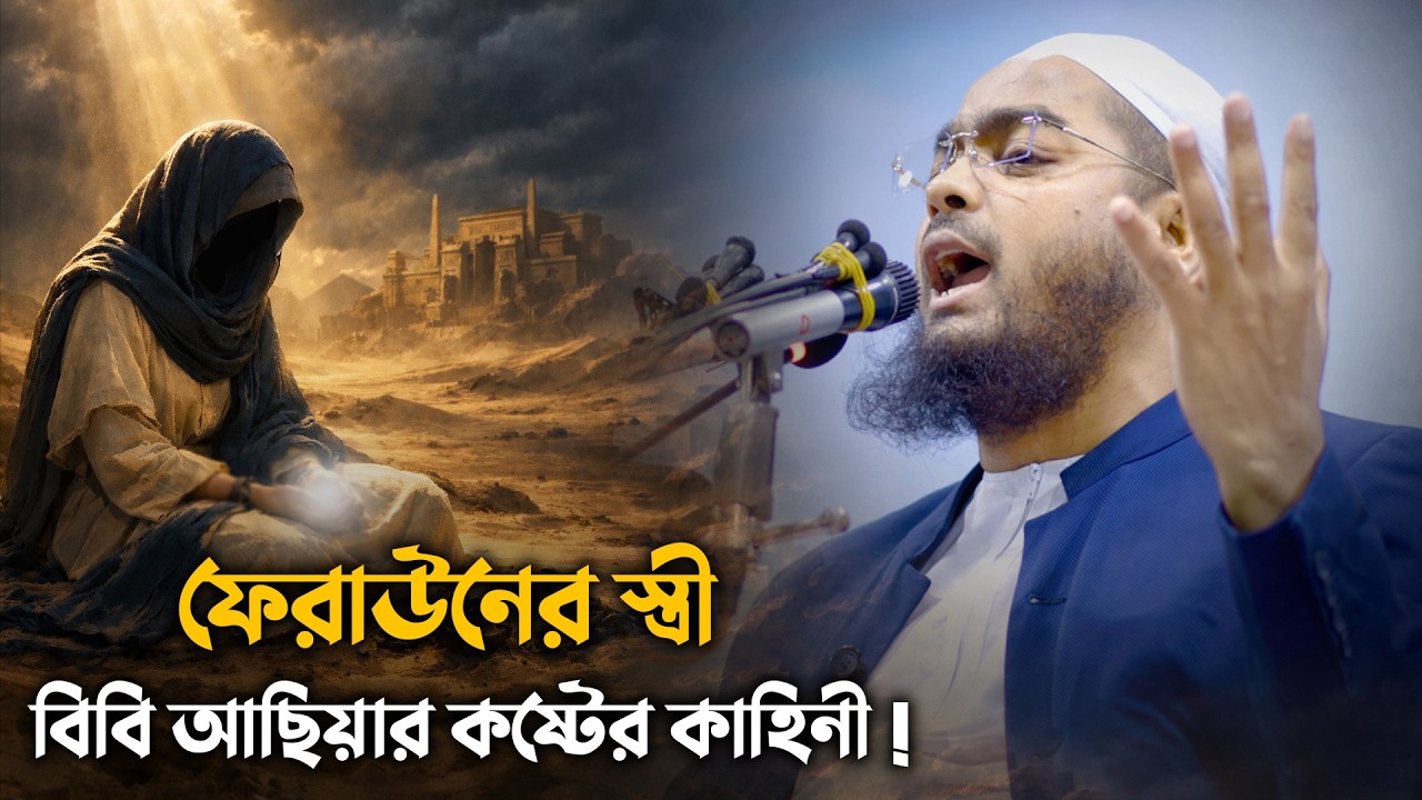ফেরাউনের স্ত্রী আসিয়া (আঃ) এর কান্নার ইতিহাস | জুলুমের মাঝেও অটল ঈমান | হাফিজুর রহমান সিদ্দিকী