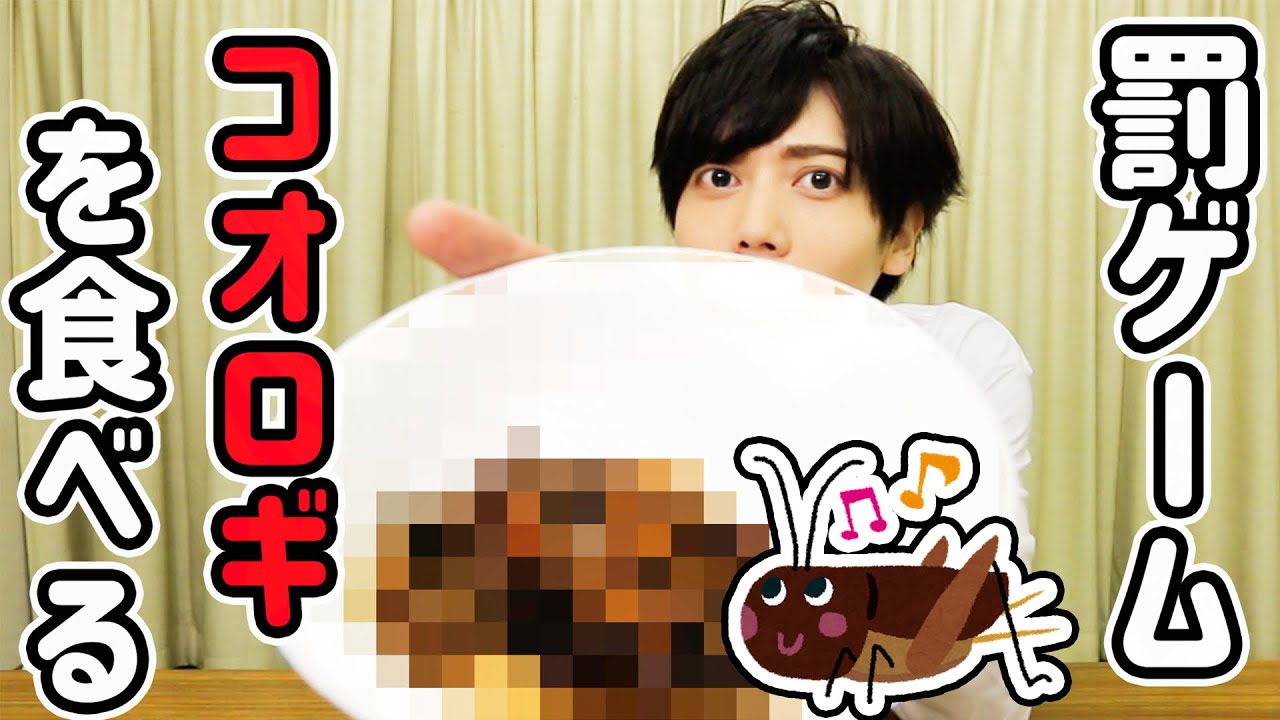 【罰ゲーム執行】リトルナイトメアの罰ゲームでコオロギを食べさせられました…