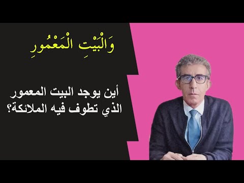 هل فعلا الملائكة يقومون بمناسك الحج ولمذا سبعون ألف كل يوم الحج العمرة البيت الحرام