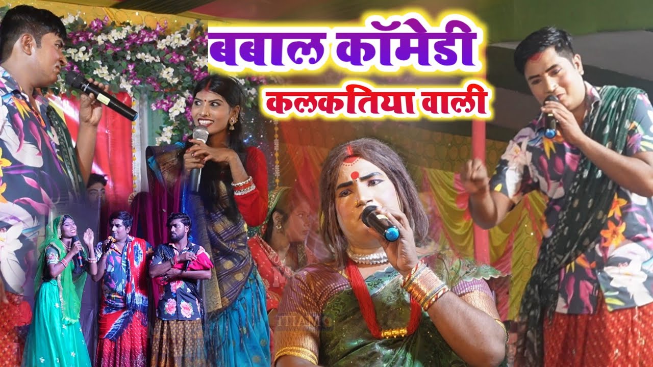 Kalkatiya vali comady video || New comady video kalkatiya wali || कलकतिया वाली कॉमेडी शो