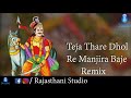 Teja Thare dhol re manjira baje Remix___Rajasthani___Song Mp3 Song