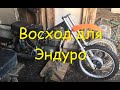 Восход 3м 01 для эндуро!