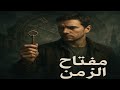 قصه مفتاح الزمن قصه مفتاح الزمن