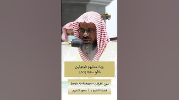 وعباد الرحمن | #تلاوة_خاشعة من #سورة_الفرقان للشيخ #سعود_الشريم من #المسجد_الحرام