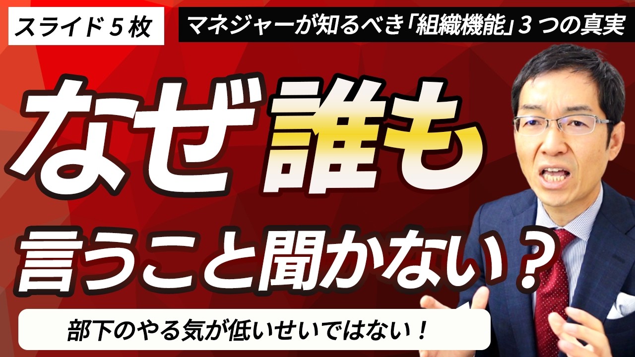 なぜ誰も言うことを聞いてくれないのか！　マネジャーが知るべき「組織機能」3つの真実