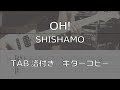 【TAB譜付き】 OH! / SHISHAMO 【ギターコピー】