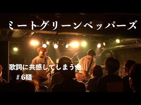 【ミートグリーンペッパーズ】#6 "隨"