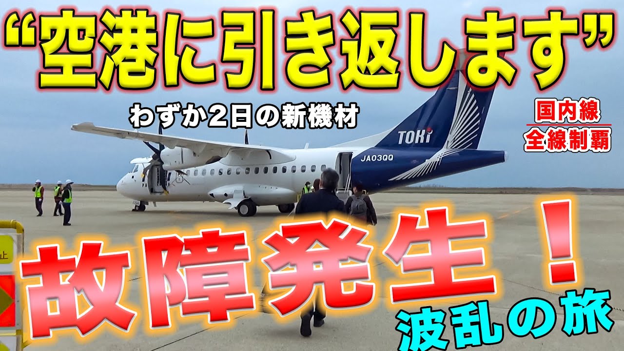 【上空で故障】離陸後に、飛行機が引き返し！？就航2日目の最新機材、トキエアATR42が欠航！旅程崩壊！[国内線制覇 スピンオフ]