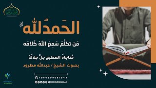 الحمدلله أول بلا بداية | تعظيم الله