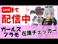 【美少女プラモデル】リアルタイム在庫チェッカー！