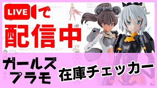 【美少女プラモデル】リアルタイム在庫チェッカー！