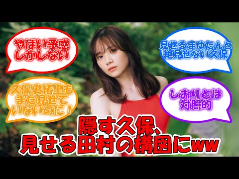 隠す久保と見せる田村の構図にwww #乃木坂46 #久保史緒里 #交差点 #久保史緒里1st写真集 #田村真佑 #田村真佑1st写真集 【坂道オタ反応集】