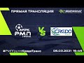 РМП Групп — Кредо-Транс | Первая лига 2020/21 | 06.03.2021