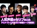 ポケモン/サトシ役・松本梨香ら人気声優のセリフ披露まとめ!杉田智和の若本規夫ものまねも!?