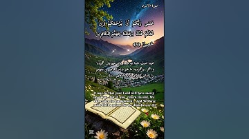 ✨آیات ۷تا۹ سوره اسراء : این قرآن، راهی را نشان میدهد که مستقیمترین و زیباترین راه است.