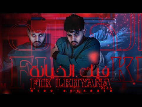 Mido Belahbib -Fik Lkhiyana  | ( EXCLUSIVE Music Video) | ميدو بلحبيب -فيك الخيانة