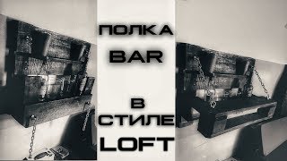 Мебель из паллет - Полка BAR в стиле LOFT из поддонов.