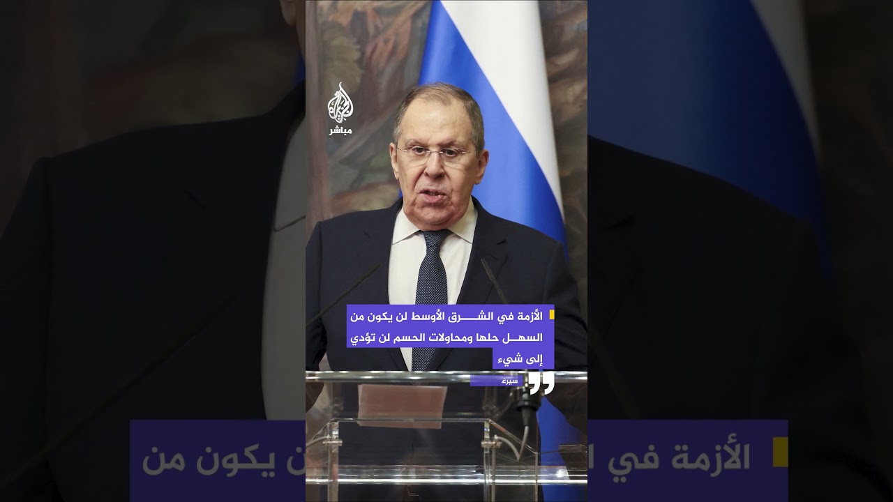 وزير الخارجية الروسي: نأمل ألا تعود الولايات المتحدة إلى زمن الحروب الاستعمارية