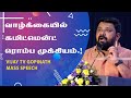 வாழ்க்கையில் கமிட்மென்ட் ரொம்ப முக்கியம்.! Vijay TV Gopinath Motivational Speech | Speech King