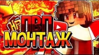 ВОУ ВОУ! РУСЛАН ТАЩИТ! / МАЙНКРАФТ ПВП МОНТАЖ! / MINECRAFT