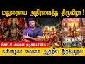 மதுரையை அதிரவைத்த திருவிழா! | மீனாட்சி அம்மன் திருகல்யாணம் | தங்கக்குதிரையில் கள்ளழகர் | Festival