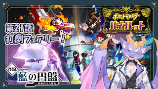 【ポケモンバイオレット藍の円盤】ブルーベリー学園に留学するよ！ #21