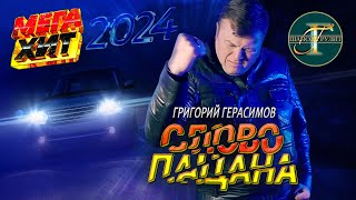 Григорий Герасимов - " СЛОВО ПАЦАНА "  ТОП ХИТ ШАНСОНА!!!