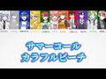 【パート分け】サマーコール/カラフルピーチ