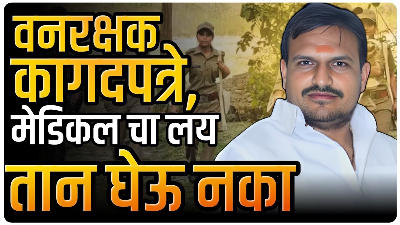 वनरक्षक ,कागदपत्र ,मेडिकल ताण नका घेऊ