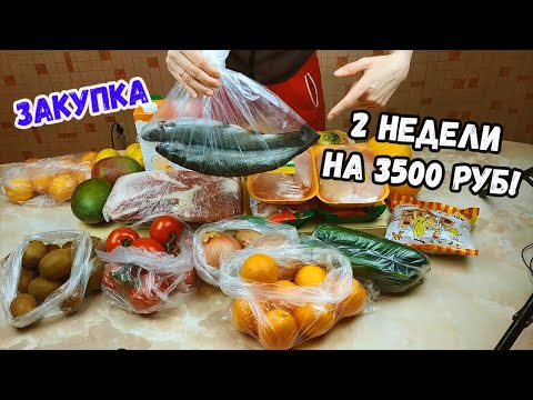 Видео: Закупка продуктов на семью на 2 недели! Чек 3500 руб!