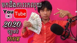 គោលការថ្មី YouTube 2020 ពីការរកលុយ តាមYouTube ច្បាស់ការ100% សំរាប់អ្នកធ្វើYouTube