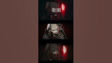 【MV】楽園 /  黒燿リラ - 01