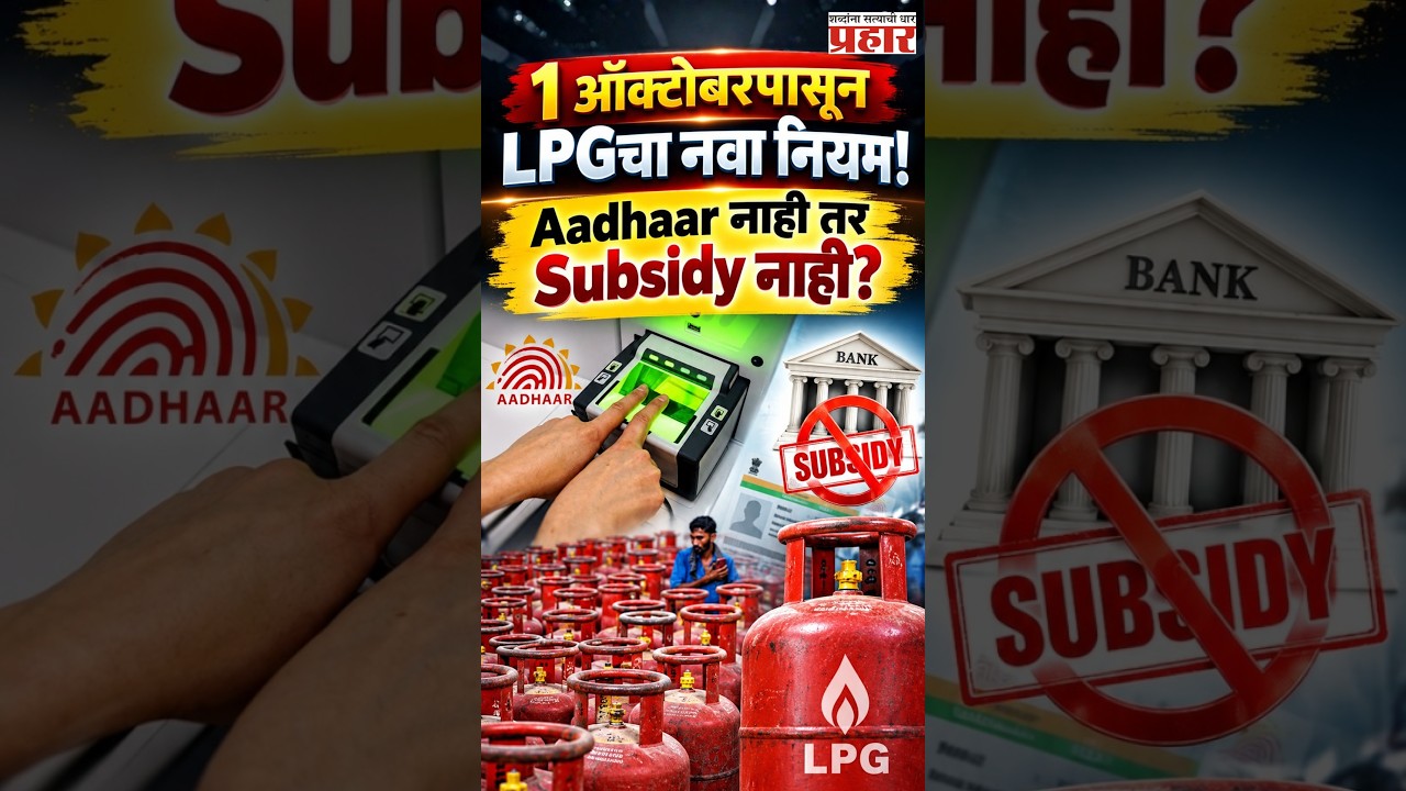 New LPG Rules | LPG सिलिंडर बुकिंगचे नियम बदलणार! १ ऑक्टोबरपासून Aadhaar Authentication बंधनकारक |