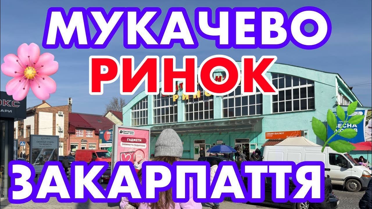 МУКАЧЕВО🥰ЦЕНТРАЛЬНИЙ РИНОК🥦ЗЕЛЕНИЙ РИНОК🥬ЦІНИ✅4.03.2025☀️ЗАКАРПАТТЯ🇺🇦